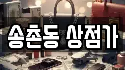 송촌동 상점가