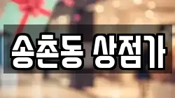 송촌동 상점가