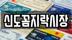 신도꼼지락시장