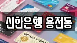 신한은행 용전동