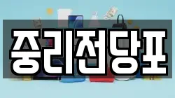 중리전당포