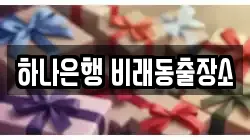 하나은행 비래동출장소