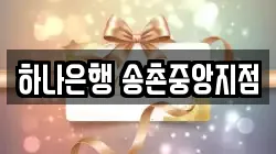 하나은행 송촌중앙지점