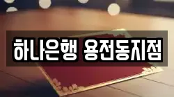 하나은행 용전동지점