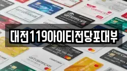 대전광역시 대덕구 신대동 전당포, 상품권판매, 상품권매매, 환전