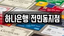 하나은행 전민동지점