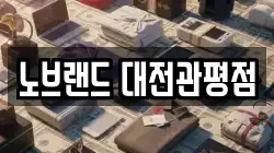 노브랜드 대전관평점