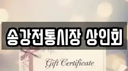 송강전통시장 상인회