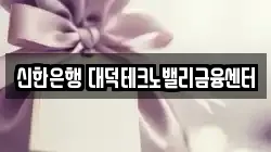신한은행 대덕테크노밸리금융센터