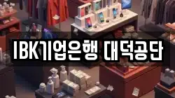 IBK기업은행 대덕공단