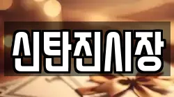 신탄진시장