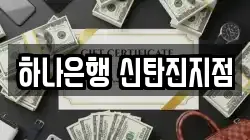 하나은행 신탄진지점
