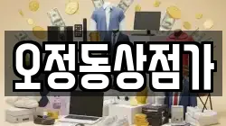 오정동상점가