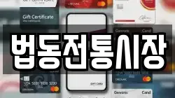 법동전통시장