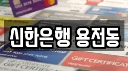 신한은행 용전동