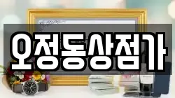 오정동상점가