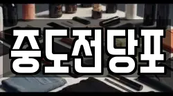 중도전당포