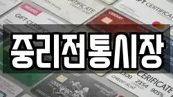 중리전통시장