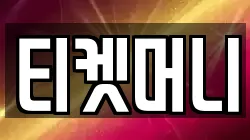 티켓머니