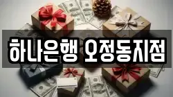 하나은행 오정동지점