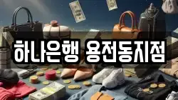 하나은행 용전동지점