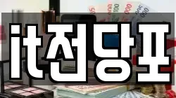 it전당포