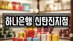 하나은행 신탄진지점