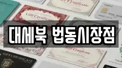 대세북 법동시장점