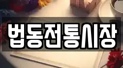 법동전통시장