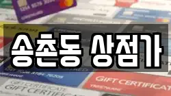 송촌동 상점가