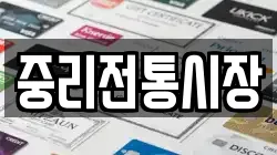 중리전통시장