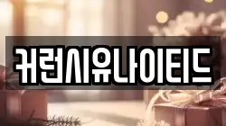 커런시유나이티드