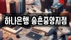하나은행 송촌중앙지점