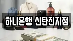 하나은행 신탄진지점