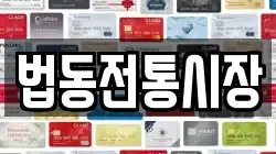 법동전통시장