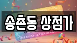 송촌동 상점가