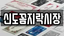 신도꼼지락시장