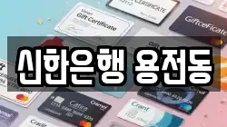 신한은행 용전동
