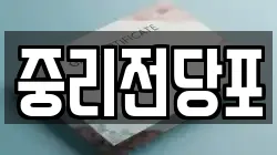 대전광역시 대덕구 중리동 전당포, 상품권판매, 상품권매매, 환전