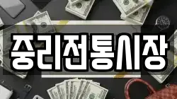 중리전통시장