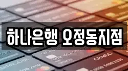 하나은행 오정동지점