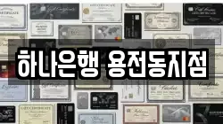 하나은행 용전동지점