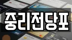 대전광역시 대덕구 전당포, 상품권판매, 상품권매매, 환전