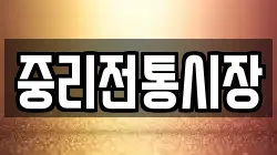 중리전통시장