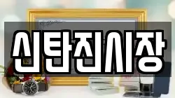 신탄진시장