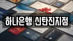 하나은행 신탄진지점