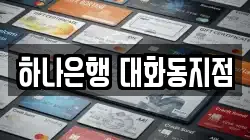 하나은행 대화동지점