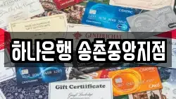 하나은행 송촌중앙지점