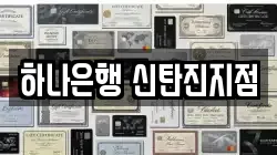 하나은행 신탄진지점