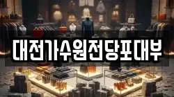 대전가수원전당포대부